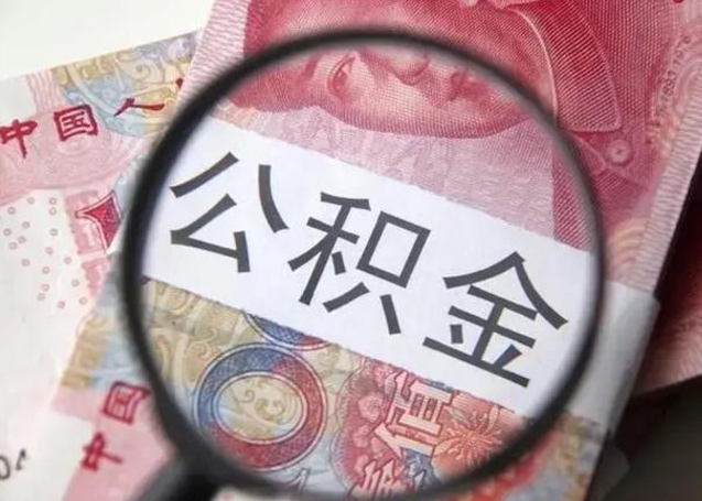 运城找人代取公积金8000可以取吗（找人代取公积金需要多少钱手续费）