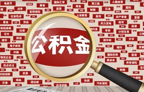 运城失业后怎么提取公积金（失业了如何领取公积金）